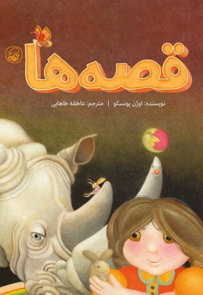 قصه ها